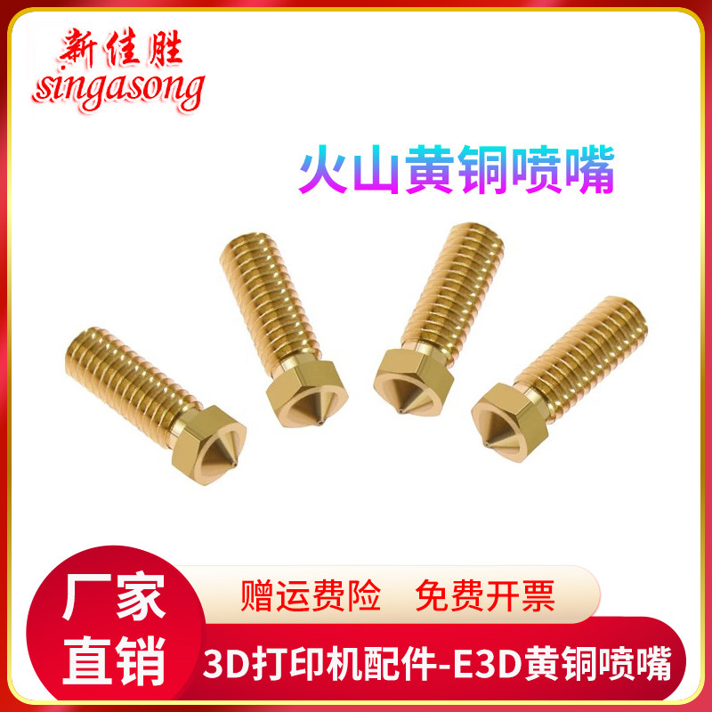 3D打印机配件 E3D-V6黄铜喷嘴带刻字大口径加长喷嘴 火山黄铜喷嘴