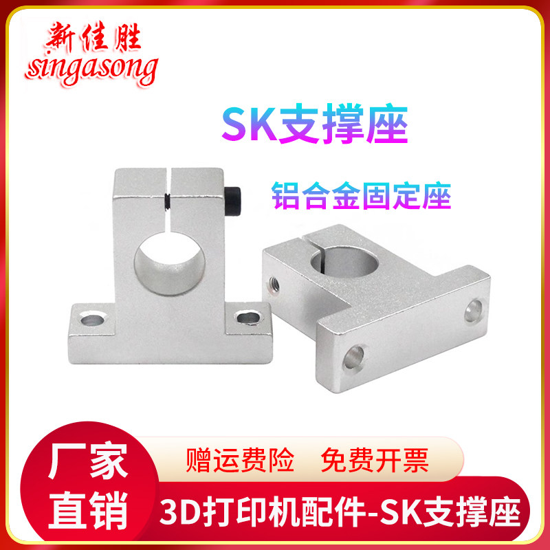 3D打印机配件 直线运动轴光轴铝支架 SK8 光轴支撑座立式固定座