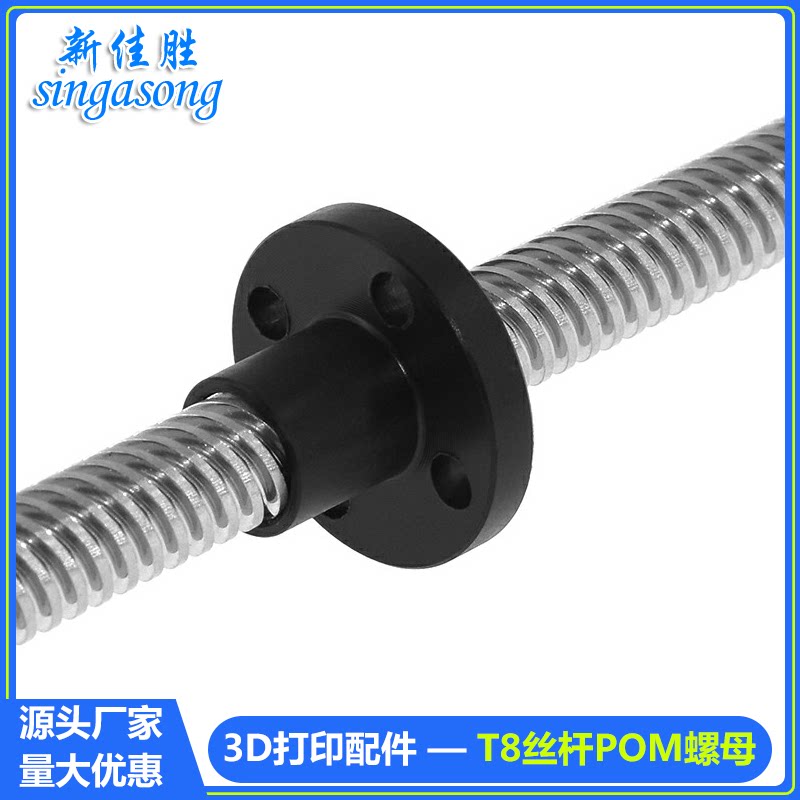 3D打印机配件 T8不锈钢丝杆POM螺母聚甲醛材质Z轴 导程2mm导程8mm