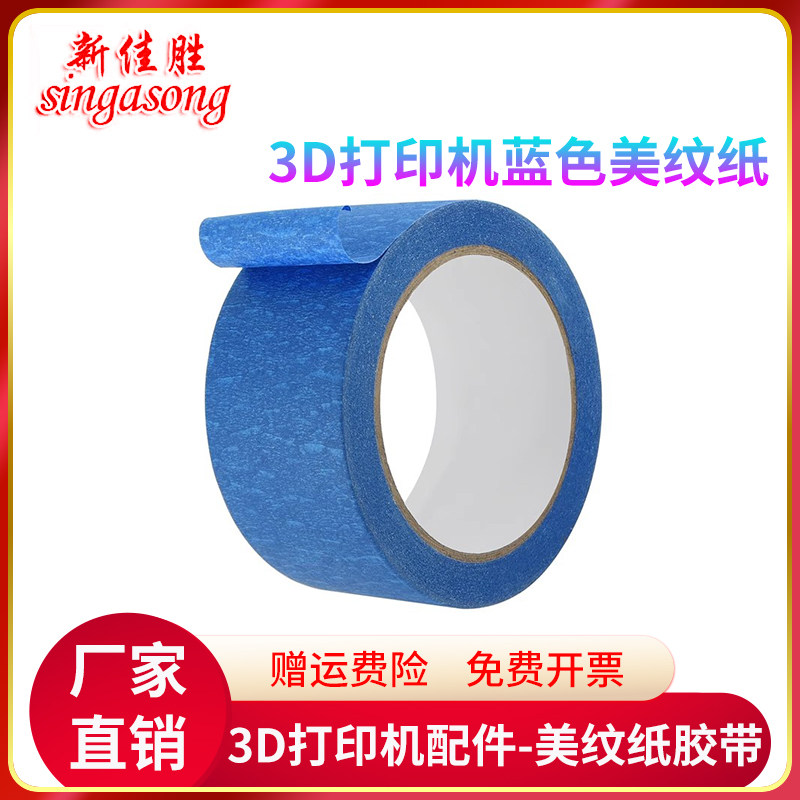 3D打印机配件 蓝色美纹纸胶带耐高温胶纸48mm*30m铝基板热床玻璃