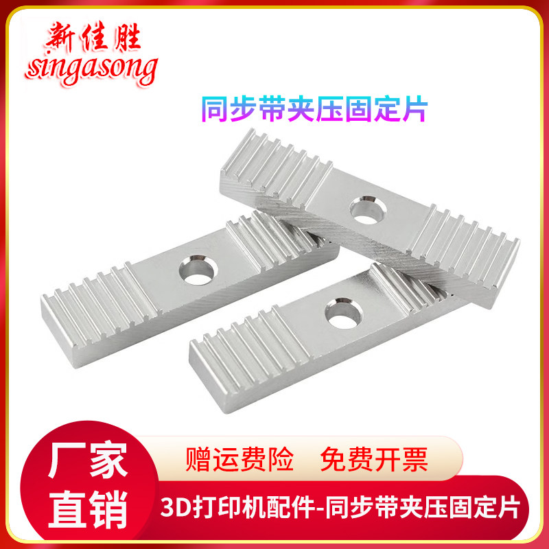 3D打印机配件 2GT同步带固定片夹压铝板夹齿板铝合金9*40mm氧化