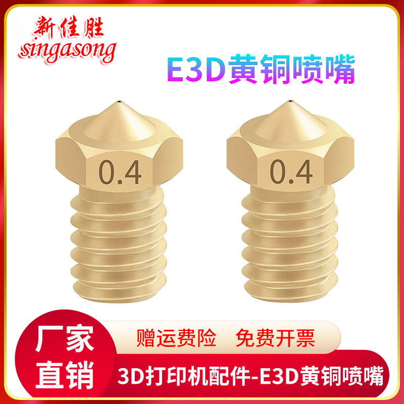 3D打印机配件E3D黄铜喷嘴E3DV5V6喷嘴M6螺纹1.75/3.0黄铜刻字mk8