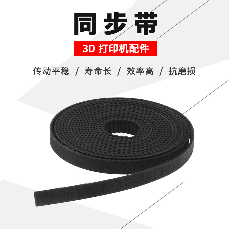 3D打印机配件 GT2-6/10mm橡胶同步带PU钢丝皮带传动步2gt开口带齿