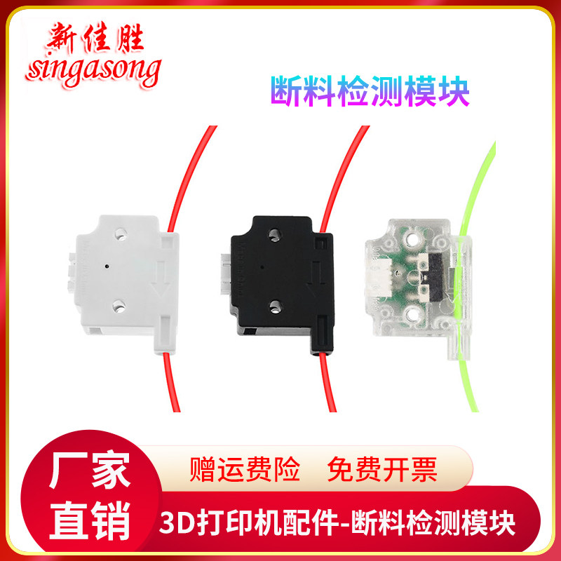 3D打印机材料检测模块 断料断丝监控触发传感器开关配件1.75耗材