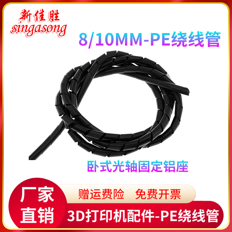 3D打印机配件PE缠绕管包线管绕线管电线绝缘管理线管直径6/8/10mm