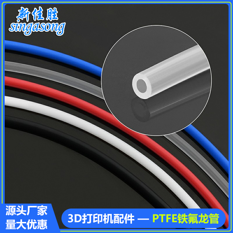 3D印表机配件 铁氟龙管 远程挤出喷头送料管导料管 四氟管 PTFE管