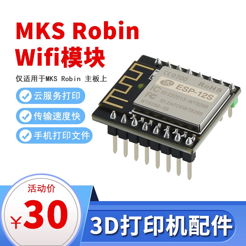 3D打印机配件 wifi模块 手机APP控制 远程控制 MKS Robin WIFI