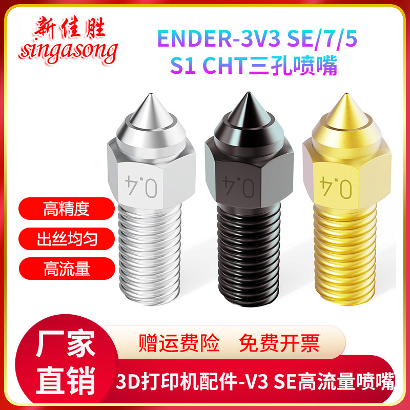 Ender-3V3 SE高速黄铜喷嘴CHT克隆高流量喷头1.75mm3D打印机配件