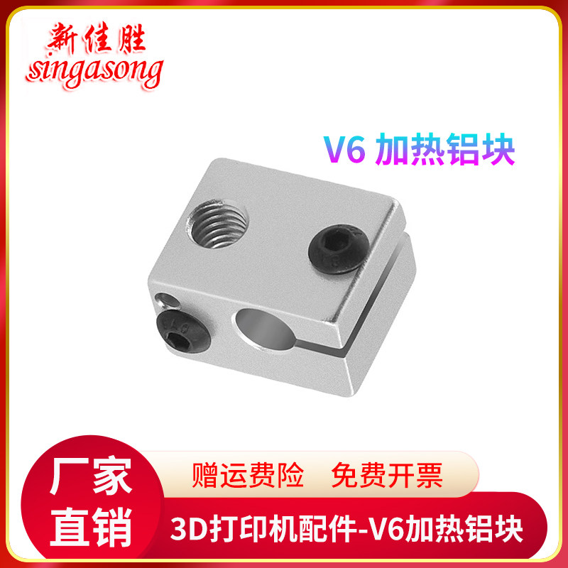 3D印表机配件 新款E3D V6全金属挤出机专用加热铝块喷砂氧化处理