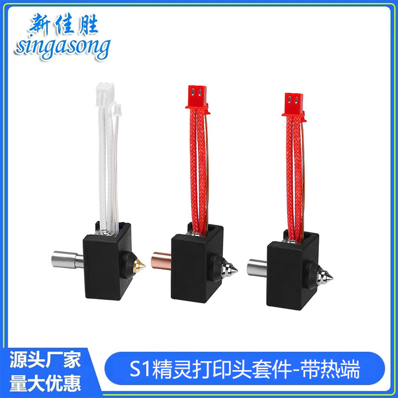 3D打印机配件 Ender3 S1精灵打印头套件带热端 镀铜不锈钢耐高温