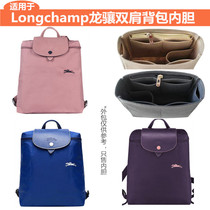 Suitable for Longchamp Longxiang Backpack Interior Lining Separate finishing Longxiang prop bag inner bag