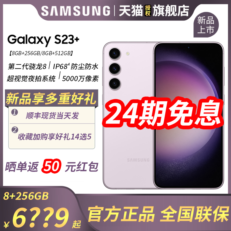 24Ϣ/ɹ50ԪSamsung/Galaxy S23+ 5GֻϷٷƷ콢 8Gen2Ӿҹ