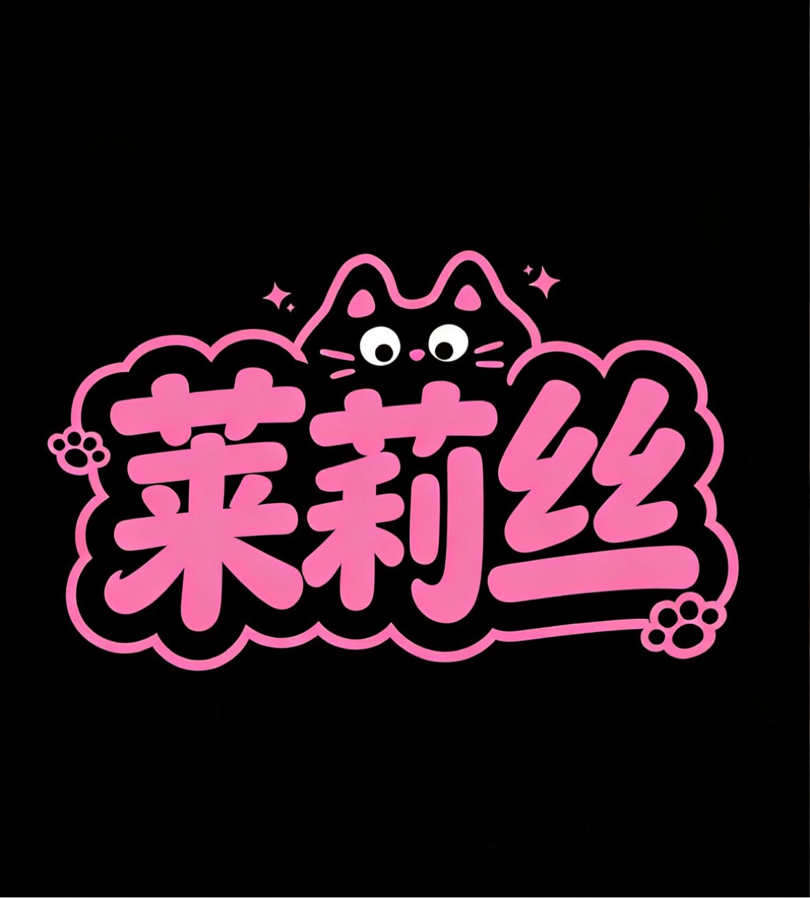 莱莉丝洗护用品的LOGO