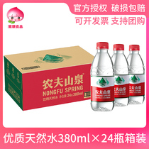 Nongfu Spring Mineral Water 380ml * 24 bottles full box of weakly alkaline natural drinking water company meeting mineral water