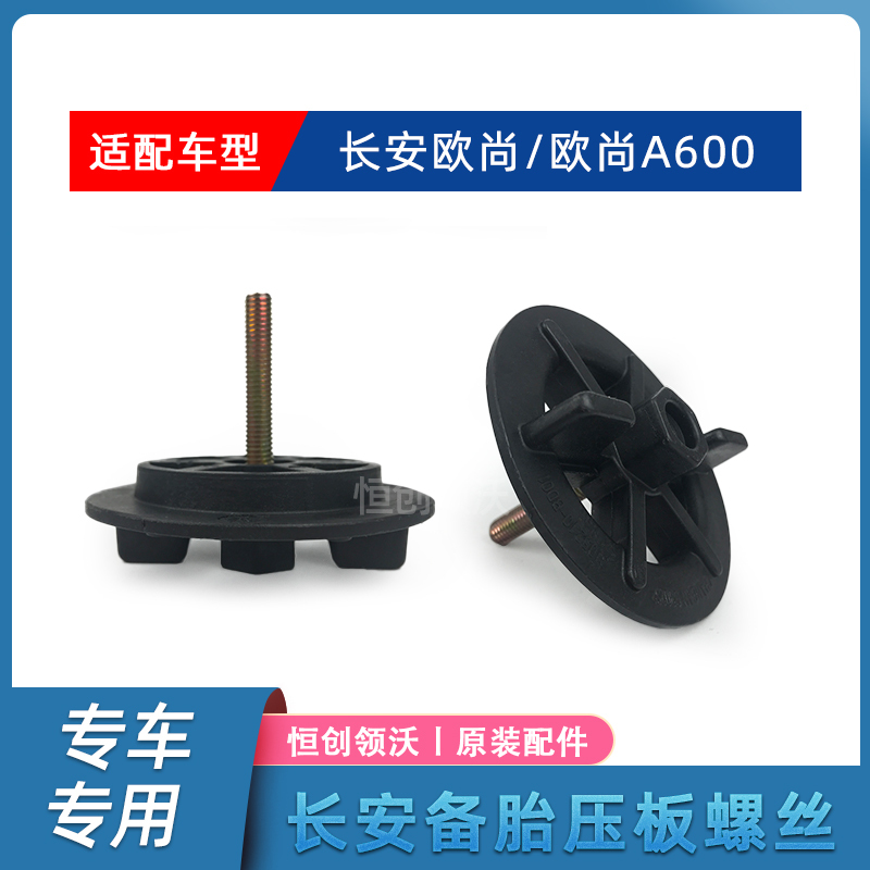 Suitable for Changan Oshan A600 Trunk Spare Tire Fixing Screw Pressure Plate Original Factory Pressure Plate Car Parts