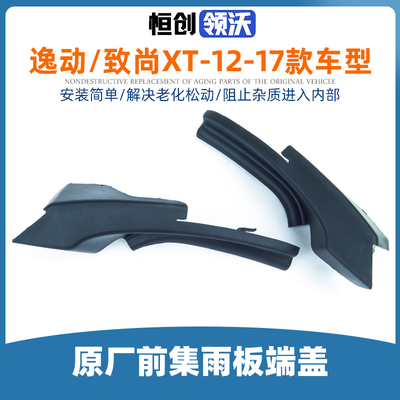 [适用长安逸动致尚XT集雨板导流板端盖挡风雨刮机盖装饰堵盖三角板]