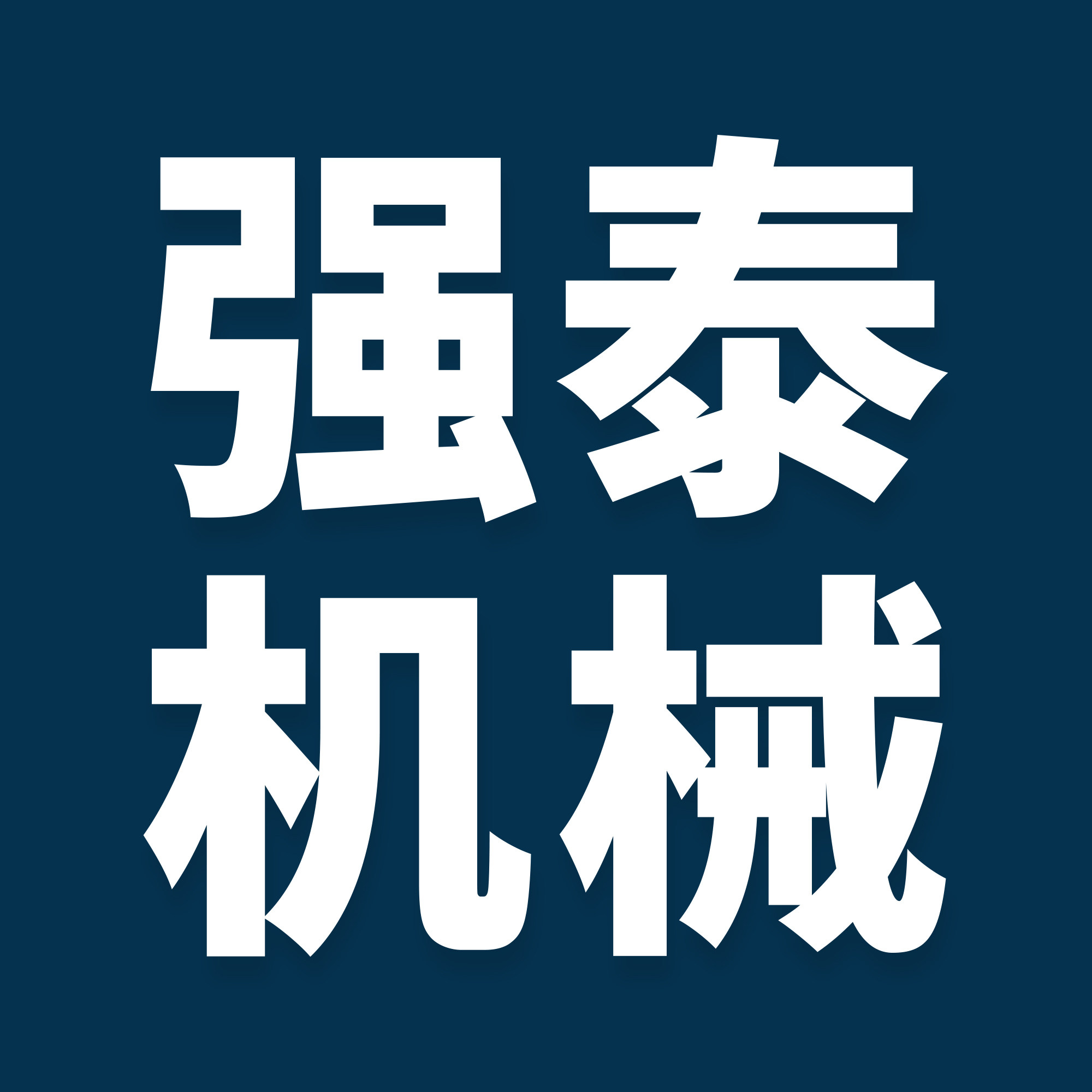 河北强泰机械公司