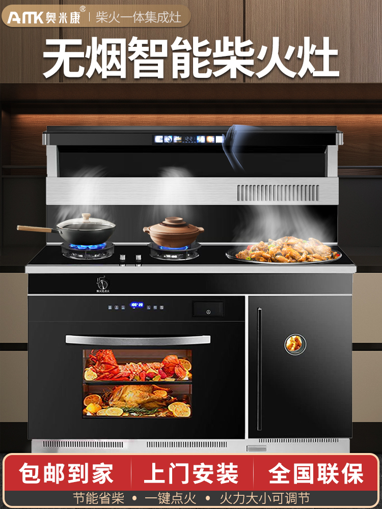 奥米康柴火集成灶一体灶家用新型农村烧柴燃气智能无烟集成柴火灶