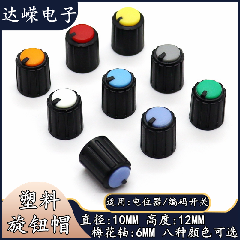 Potentiometers knob cap bicolor plastic knob cap 09 type potentiometers adjustment cap diameter 10 height 12MM