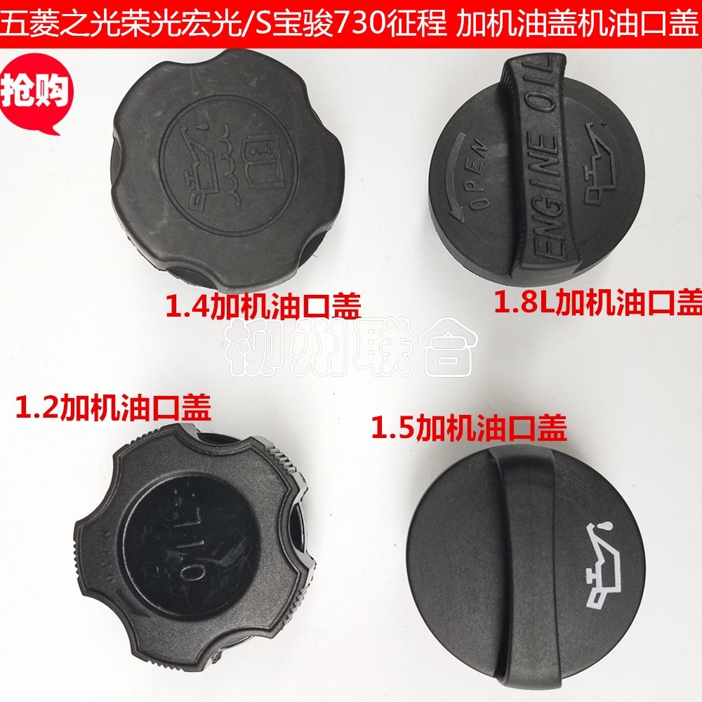 Application of the Five Rays Glorious light Hongguang S Baojun 730 Zheng Baojun 630510 plus oil cover of engine oil cover