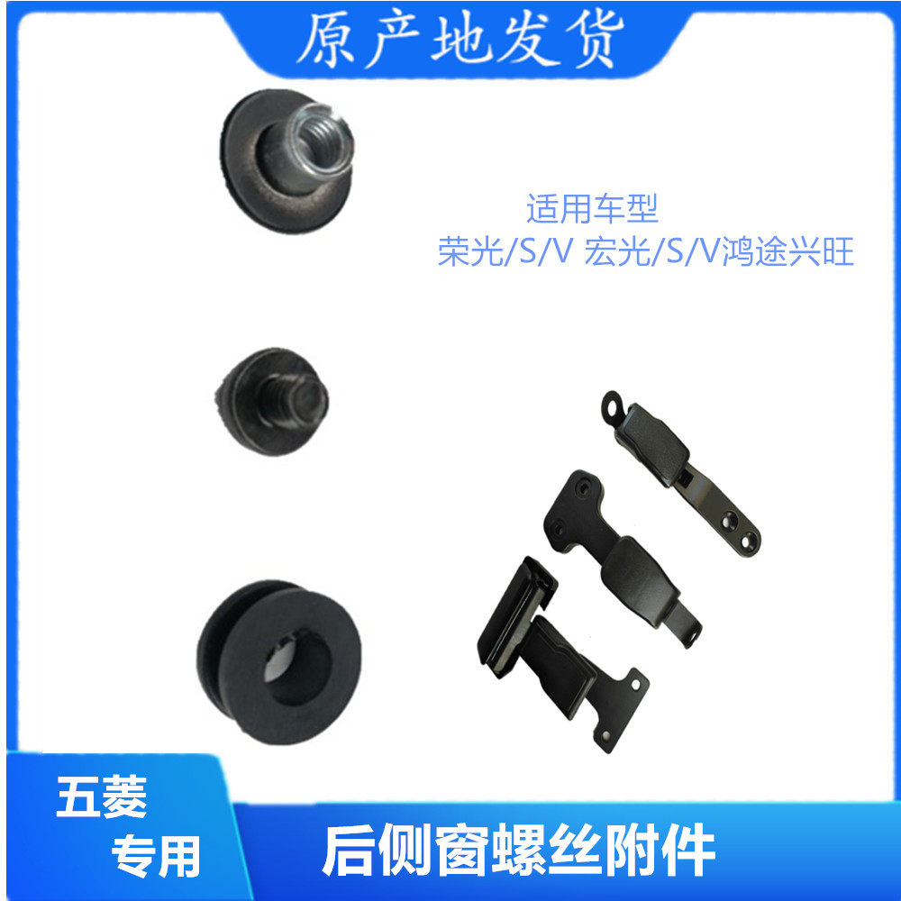 Wuling Rongguang S V Hongguang S V Hongtu Wuling Long Xingwang Rear window Butterfly window glass buckle screw