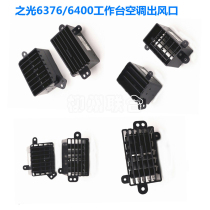 Original Fitting 5 Rings 6376 6376 6400 6388 6388 conditioning Air Outlet Meter Typhoon Window Bench Air Outlet