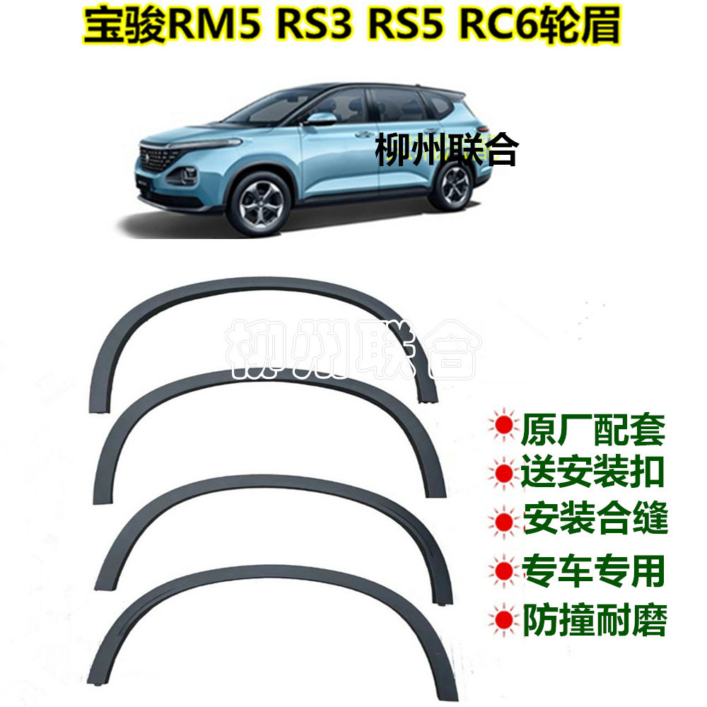New Bao Jun RM5 wheel brow RS3 RS5 RC6 RC6 wheel brow rear wheel brow body decorative strip buckle