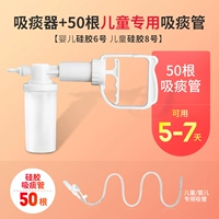 [SF] Поглотители мокроты+50 детский ребенок специфичный для детей силиконовых трубок