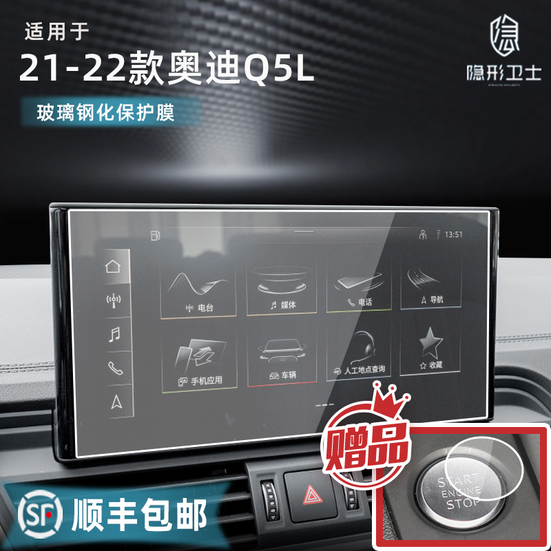 Applicable 20 21 22 Audi Q5L mid-control navigation meter display screen steel chemical film interior protective film