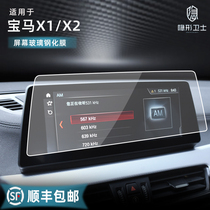Applicable 20 21 22 BMW X1X2 mid-control navigator table LCD screen door bowls toughened protective film