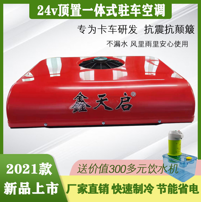 24v parking air conditioning all-in-one machine 12 volt overhead truck RV special frequency conversion DC silent refrigeration machine on board