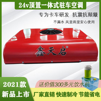 24V Parking air conditioning all-in-one machine 12V overhead truck RV special frequency conversion DC silent refrigeration locomotive load