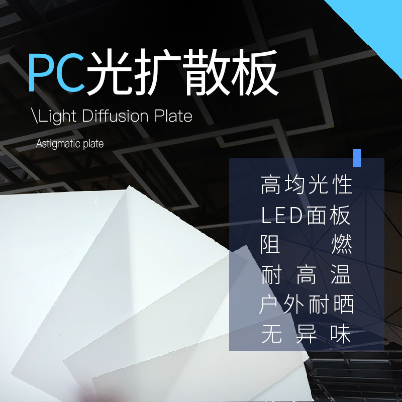 pc light diffuser plate led uniform diffuse reflection plate single-sided frosted high-transmission plate lampshade acrylic plate customization