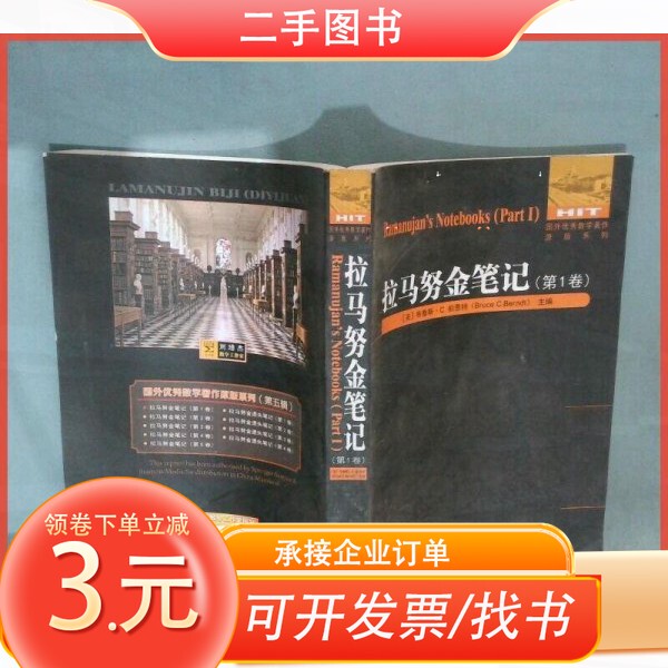 [Original Edition] Ramanujin's Notes Volume 1 9787560381312 [Us] Bruce C. Berndt (Editor) Harbin Institute of Technology Press 9787560381312