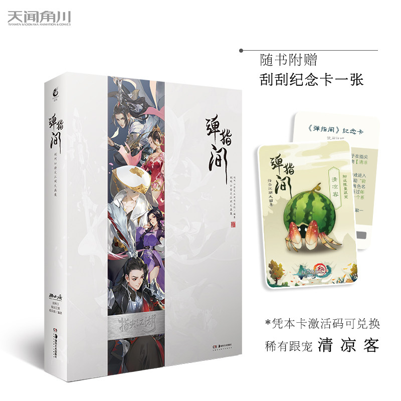 随书赠兑换跟宠纪念卡】弹指间剑网3指尖江湖大画集官方授权大画集古风