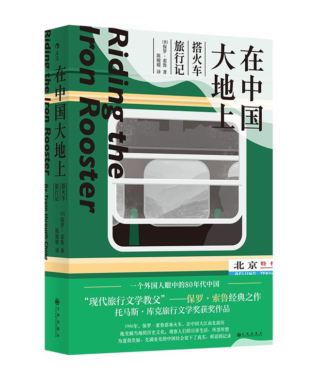 在中國大地上搭火車旅行記現代旅行文學教父拉夫 勞倫馬球索魯經典之作80年代紀實中國旅行記錄現當代紀實報告文學作品暢銷書排行正版 在中國大地上搭火車旅行記現代旅行文學教父拉夫 勞倫馬球索魯經典之作80年代紀實中國旅行記錄現當代紀實報告文學作品暢銷書排行正版