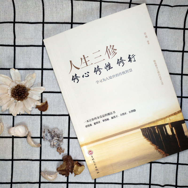 人生三修到底有多神?思履著爆火书单|修心修性修行全攻略!💥-心灵与修养-淘宝好物网