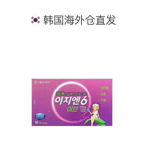 Южная Корея прямая почтовая почта Большой медведь фармацевтика ezn6 Дисменорея Ева Физиологическая облегчение боли тетушка освобождает боль головы 10 капсул