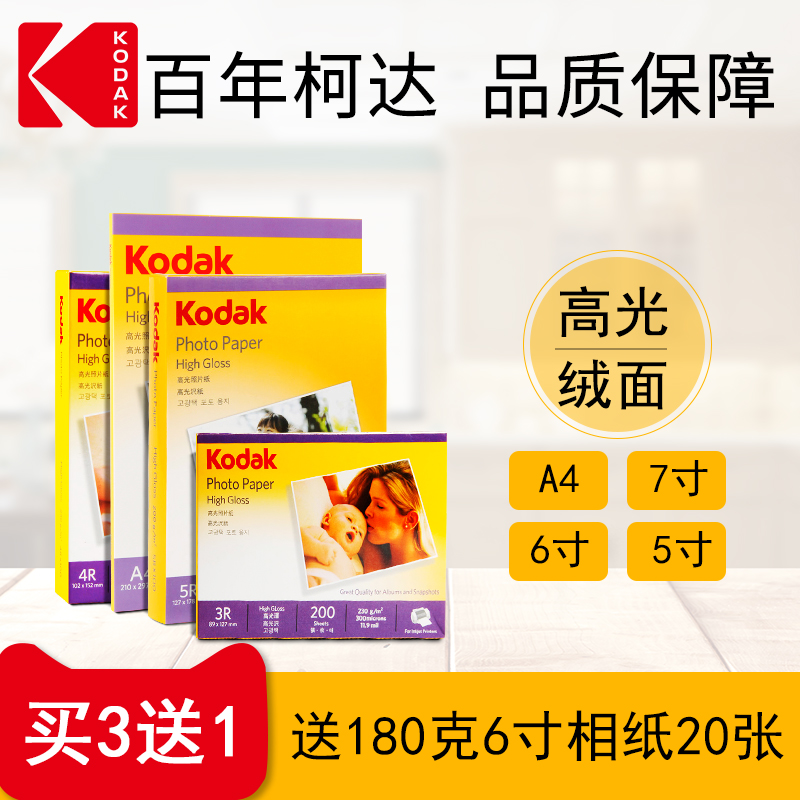 A4 Kodak Photo Paper 6 inch 5 inch 7 inch A6 high gloss photo paper 4r waterproof inkjet printing RC photo paper 270g high gloss suede 230g 200g 180g Photo Paper Photo Book 3