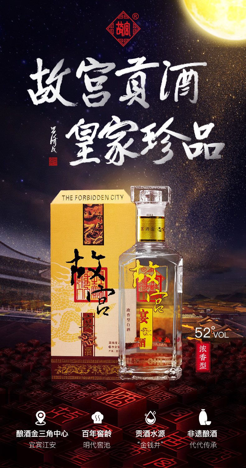 故宫博物院监制 故宫宴酒 52度浓香型白酒 500ml 图1