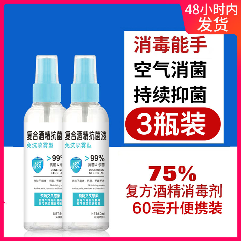 Prescription portable belt disinfection sterilization spray 75% alcohol washing-free disinfectant sterilization bacteriostasis prevention cross infection