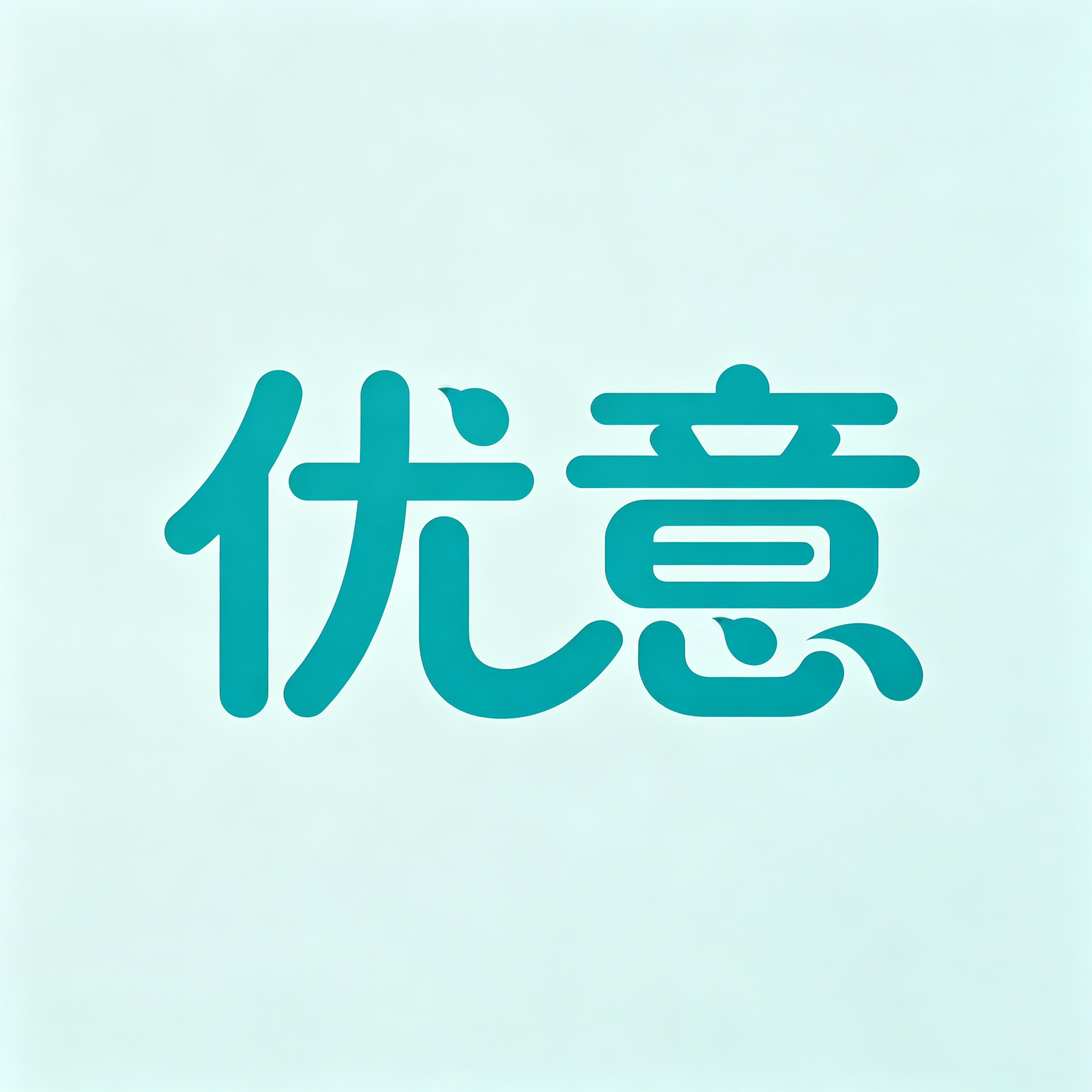 优意礼品定制