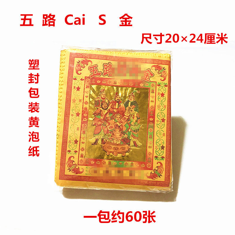60张五路金烧纸冥币元宝冥用纸币纸钱烧的黄纸泡纸祭祀用品清明