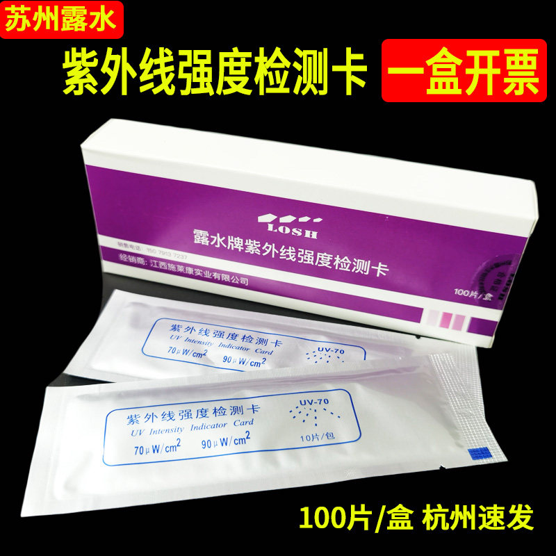 露水牌紫外线强度指示卡医院北京四环紫外线消毒灭菌灯管检测试纸