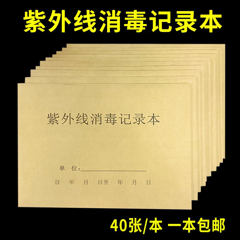 紫外线消毒记录本医院用口腔诊所幼儿园紫外线灯管强度监测登记本