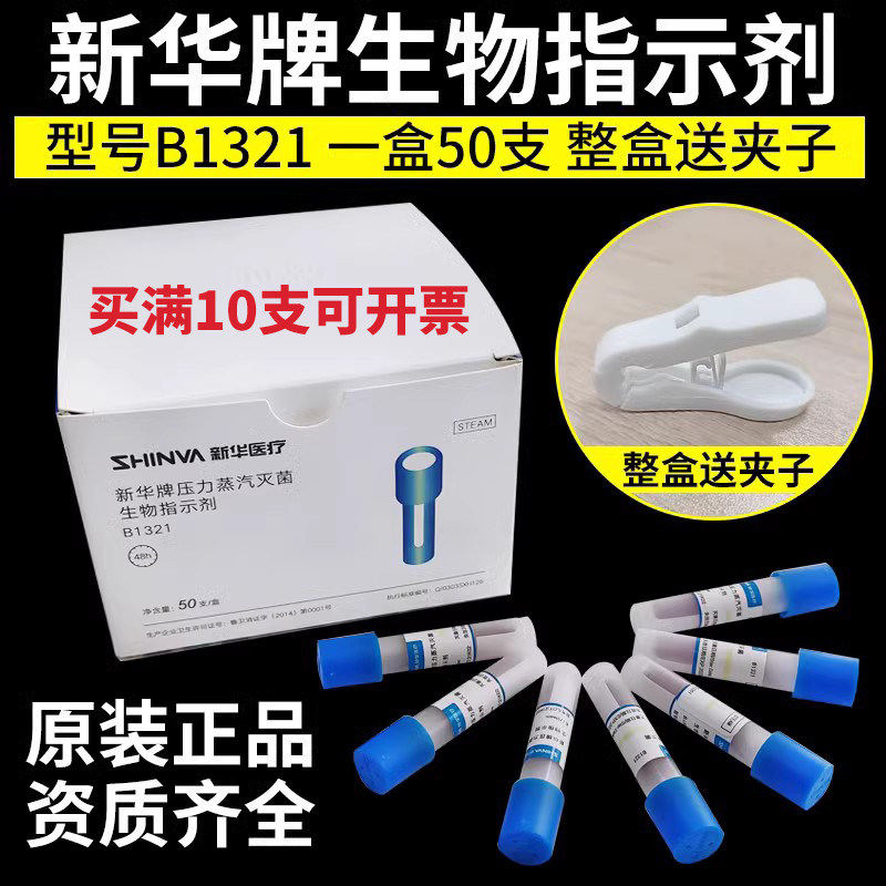 山东新华牌压力蒸汽灭菌生物指示剂1321真空高温生物检测监测材料