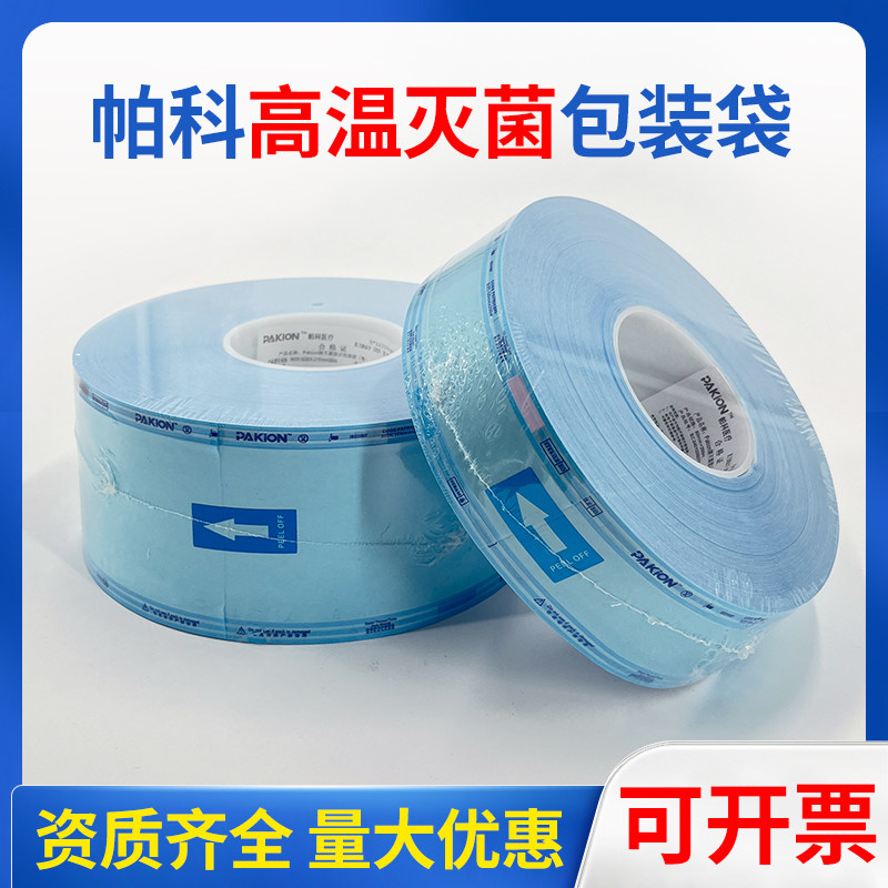 牙科高温压力蒸汽灭菌包装袋口腔诊所自封手机包装材料消毒塑封袋