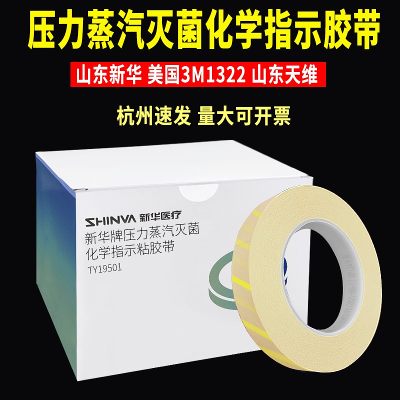 新华高温化学指示胶带TY19501压力蒸汽灭菌变色指示卡封包粘胶带