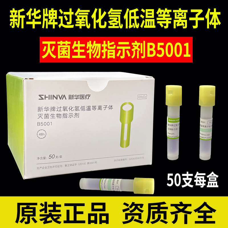 新华牌低温生物指示剂B5001过氧化氢等离子灭菌效果监测指示胶带