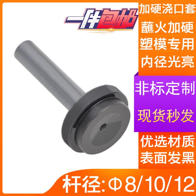 Factory promotion hard quenching black fine plastic mold spruce sleeve spit mouth nozzle diameter 810 12